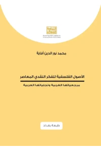 الاصول الفلسفية للفكر النقدي المعاصرـــــــ  نقص ديباجة